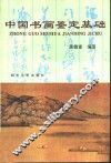 中国书画鉴定基础 封面