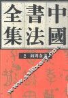 中国书法全集  2  商周编  商周金文卷 封面