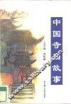 中国寺庙故事 封面