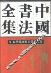 中国书法全集  4  商周编  春秋战国刻石简牍帛书卷 封面