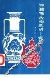 中国伟大的发明-瓷器 封面