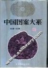 中国图案大系  5 封面