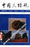 中国天坛砚 封面