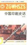 中国印刷史话 封面
