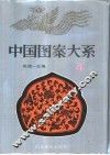 中国图案大系  4 封面