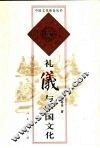 礼仪与中国文化 电子书封面