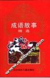 中国文化宝库  成语故事精选 封面