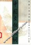 中国文化论纲 封面