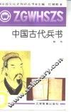 中国古代兵书 封面