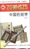 中国的经学 封面