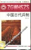 中国古代兵制 封面