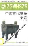 中国古代冶金史话 封面