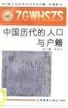 中国历代的人口与户籍 封面