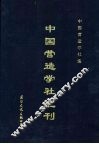 中国营造学社汇刊  第2卷  第1册 封面