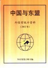 中国与东盟  外经贸统计资料  2002年 封面
