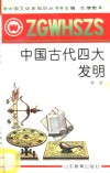 中国古代的四大发明 封面