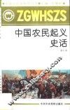 中国农民起义史话 封面