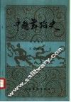 中国舞蹈史  明、清部分 封面