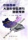 中国西部大地形变监测与地震预测 封面