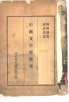 中国文字学概要 封面