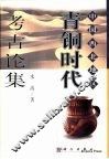 中国西北地区青铜时代考古论集 封面