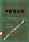 中国舞蹈史  宋辽金西夏元部分 封面