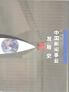 中国新闻事业发展史  新世纪版 封面