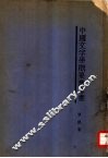 中国文字学概要参考书 封面