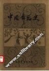 中国舞蹈史  先秦部分 封面