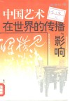 中国艺术在世界的传播与影响 封面