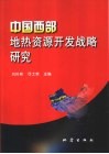 中国西部地热资源开发战略研究 封面