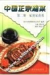 中国正宗潮菜  第2册  家禽家畜类 封面