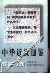 中华近世通鉴  教育专卷 封面