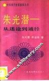 朱光潜－从迷途到通径 封面