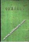 中国烟草栽培学 封面