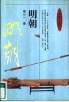 中国小通史  明朝 封面