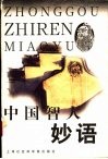 中国智人妙语 封面