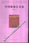 中国服饰艺术论 封面