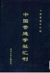 中国营造学社汇刊  第2卷  第1期 封面