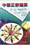 中国正宗潮菜  第3册  果蔬素菜类 封面