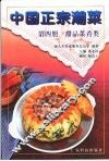 中国正宗潮菜  第4册  甜品菜肴类 封面