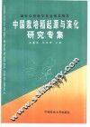 中国栽培稻起源与演化研究专集 封面