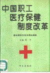 中国职工医疗保健制度改革 封面