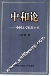 中和论-中国文学批评原则 封面