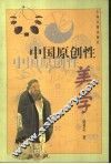 中国原创性美学 封面