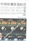 中国珍稀兽类的历史变迁 封面