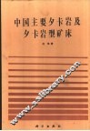 中国主要矽卡岩及矽卡岩型矿床 封面