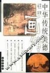 中华传统美德画传 封面