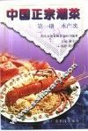 中国正宗潮菜  第1册  水产类 封面