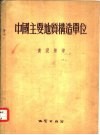 中国主要地质构造单位 封面